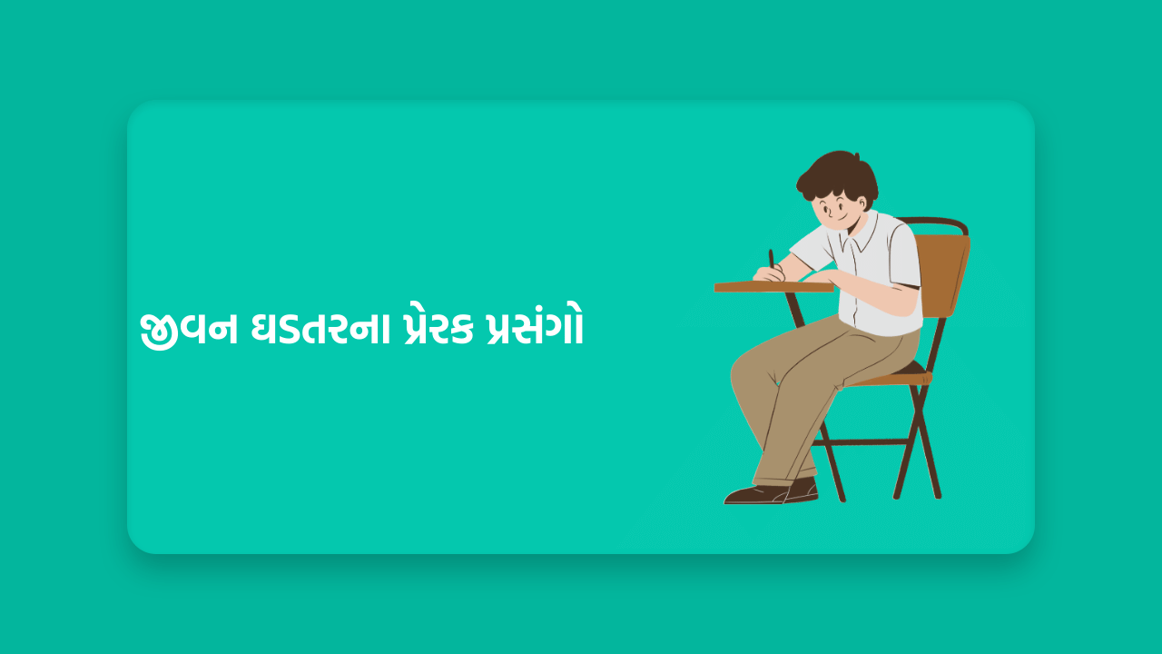 જીવન ઘડતરના પ્રેરક પ્રસંગો