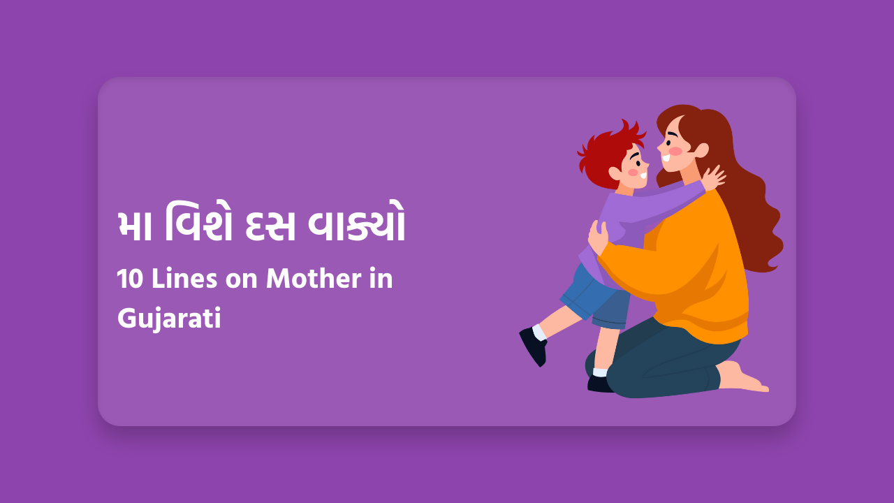 મા વિશે દસ વાક્યો