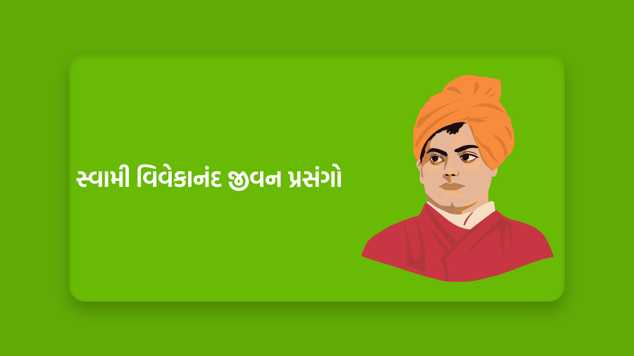 સ્વામી વિવેકાનંદ જીવન પ્રસંગો