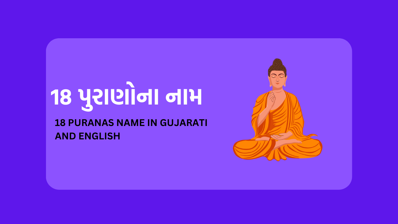 18 Puranas Name in Gujarati