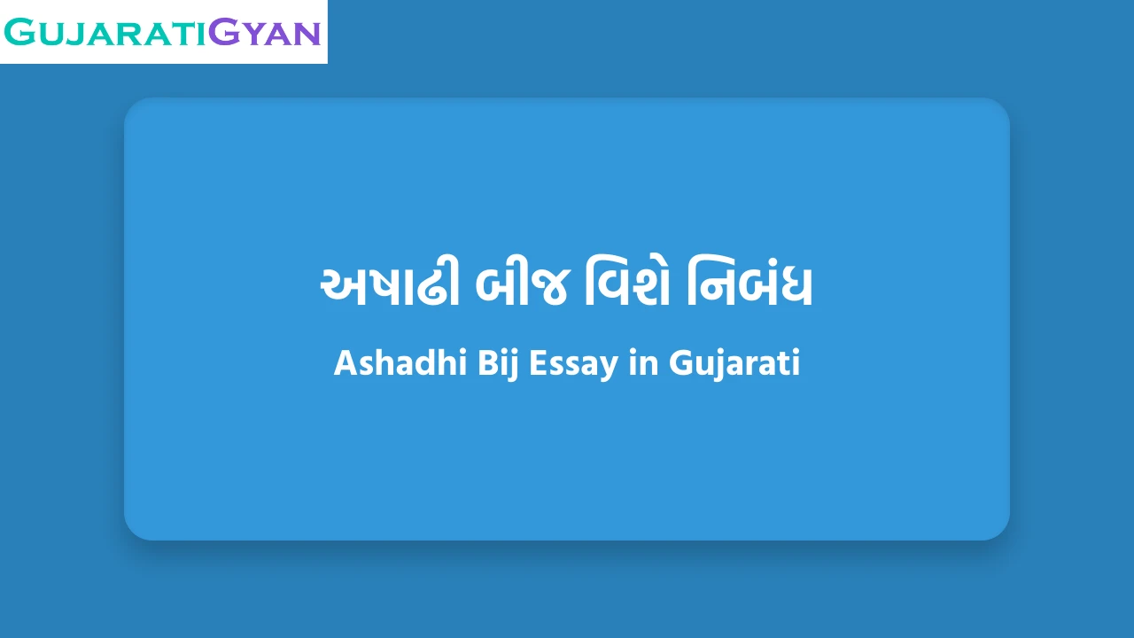 અષાઢી બીજ વિશે નિબંધ