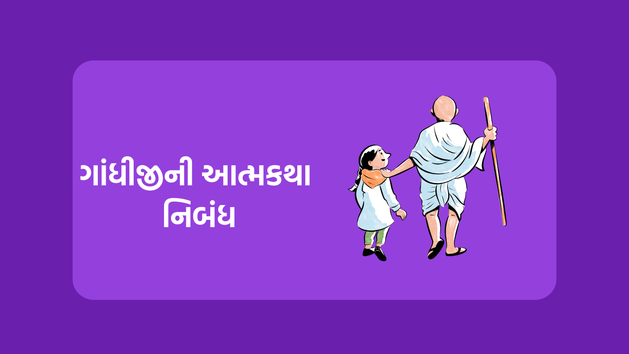 ગાંધીજીની આત્મકથા નિબંધ