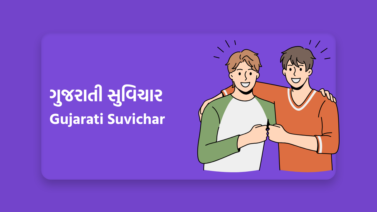 Gujarati Suvichar
