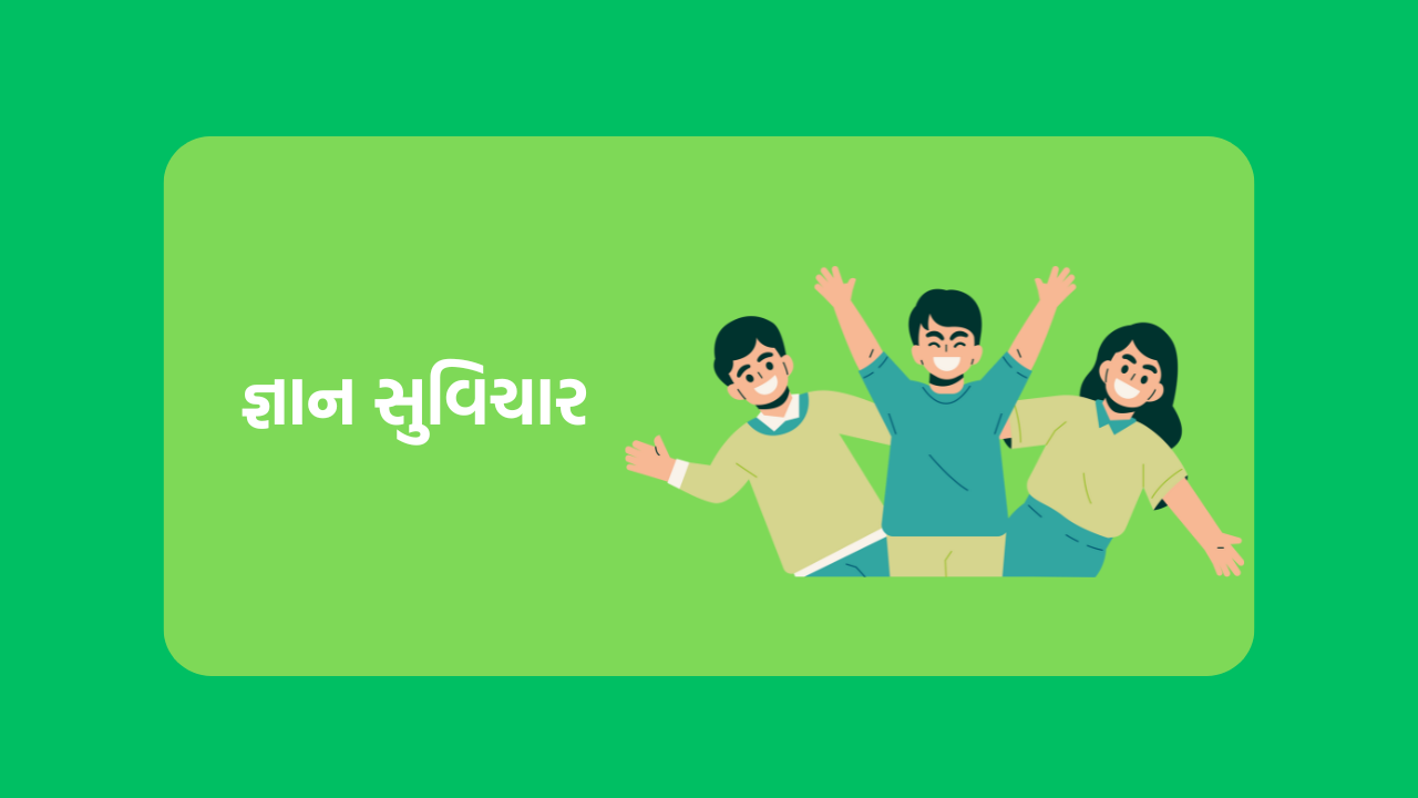 જ્ઞાન સુવિચાર