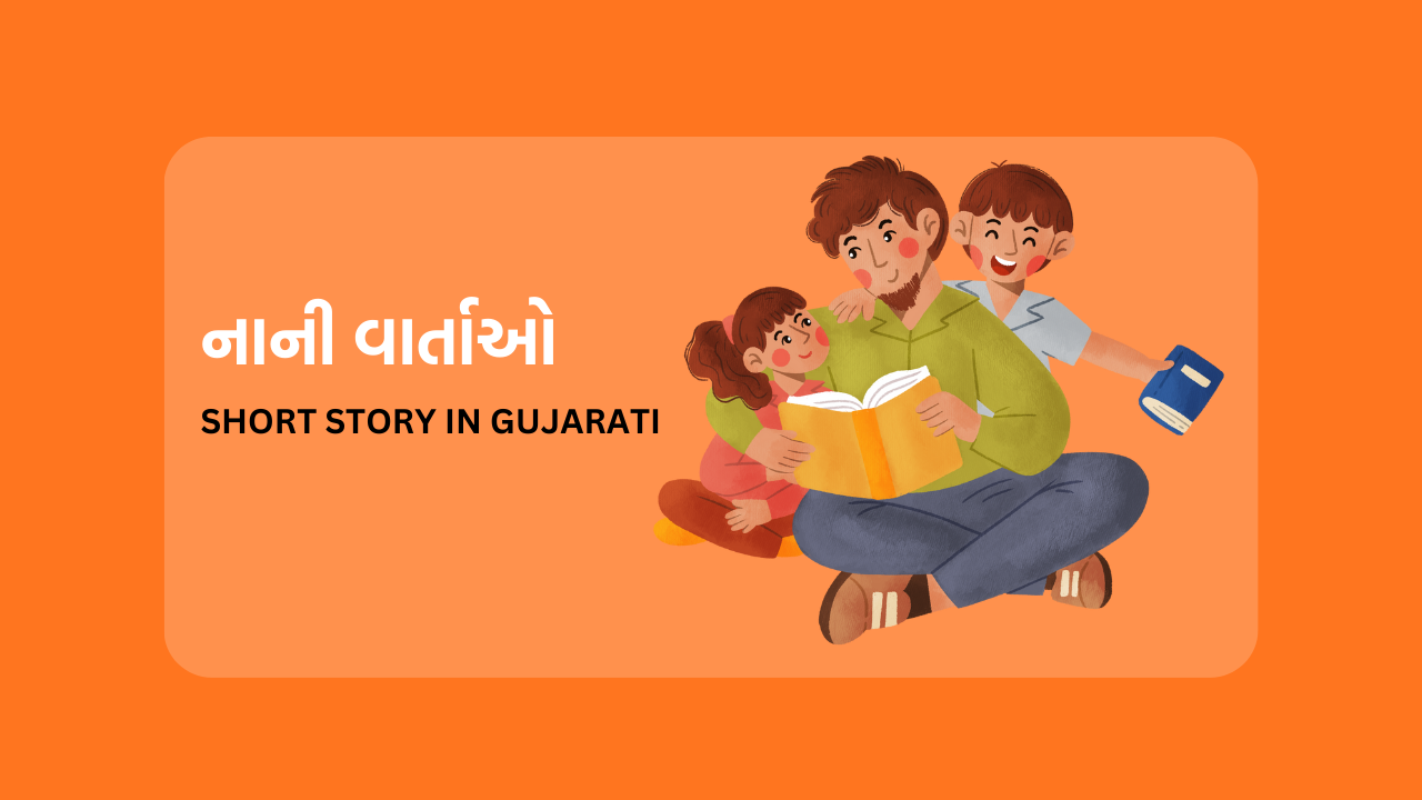 Short Story In Gujarati