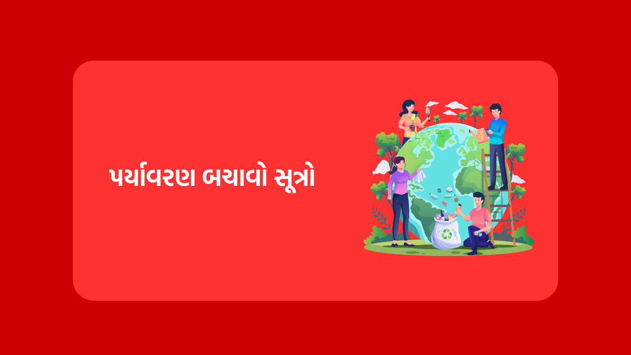 પર્યાવરણ બચાવો સૂત્રો