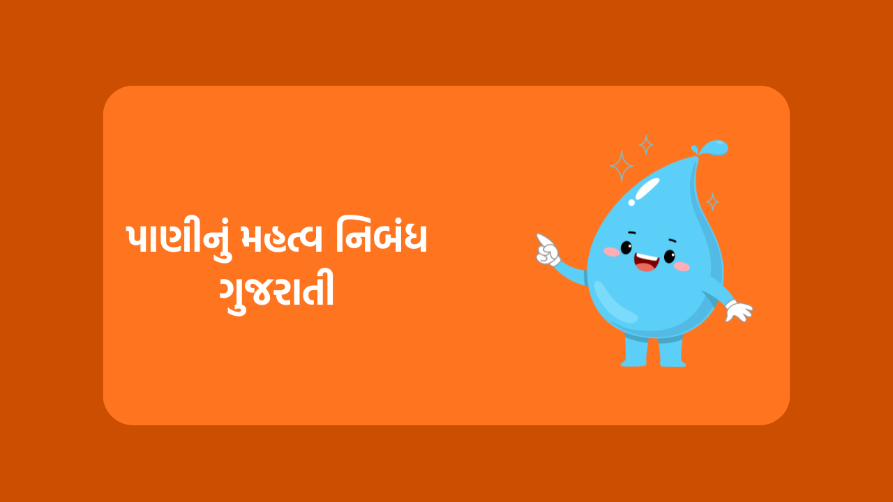 પાણીનું મહત્વ નિબંધ ગુજરાતી