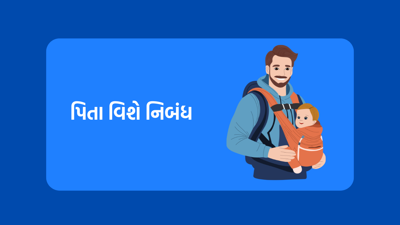 પિતા વિશે નિબંધ