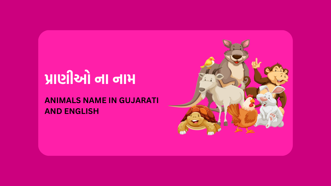પ્રાણીઓ ના નામ