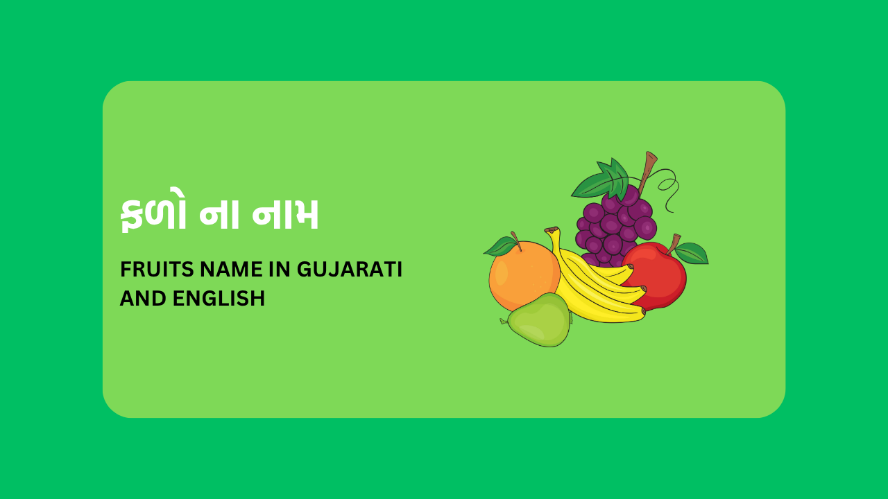 Fruits Name in Gujarati