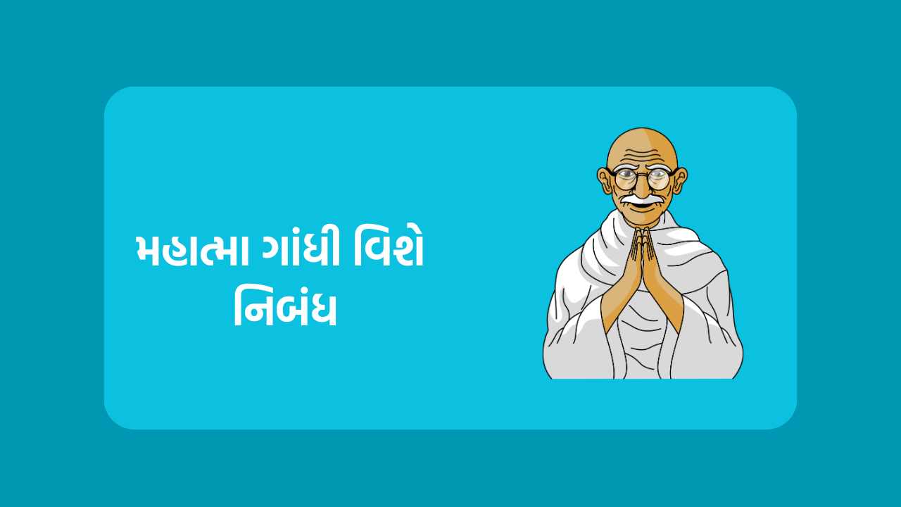 મહાત્મા ગાંધી વિશે નિબંધ