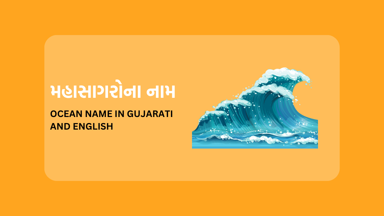 Ocean Name in Gujarati