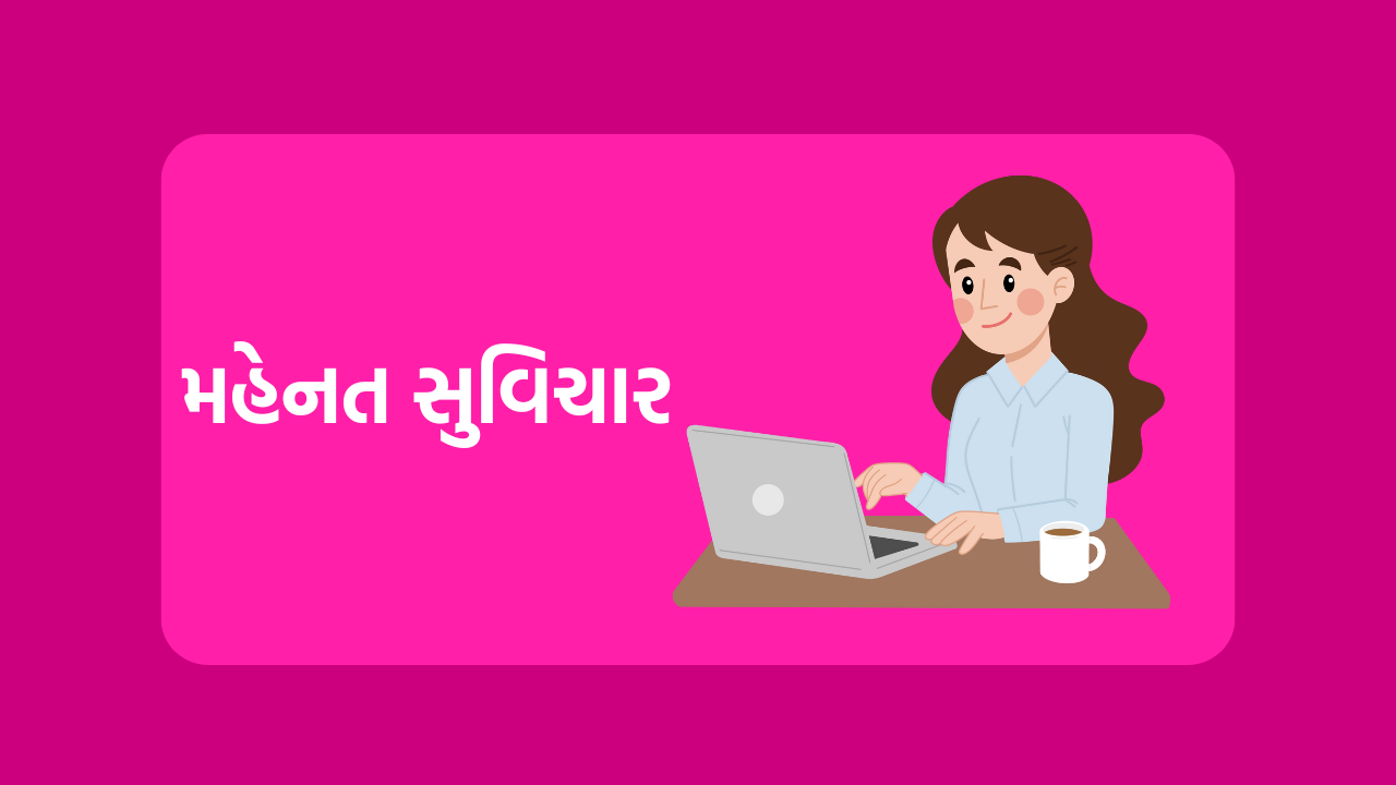 મહેનત સુવિચાર
