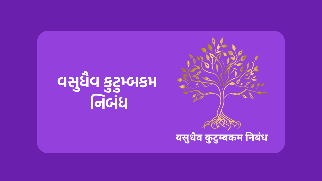 વસુધૈવ કુટુમ્બકમ નિબંધ