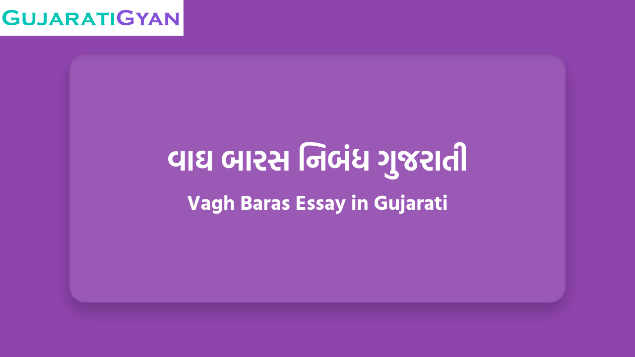 વાઘ બારસ નિબંધ ગુજરાતી