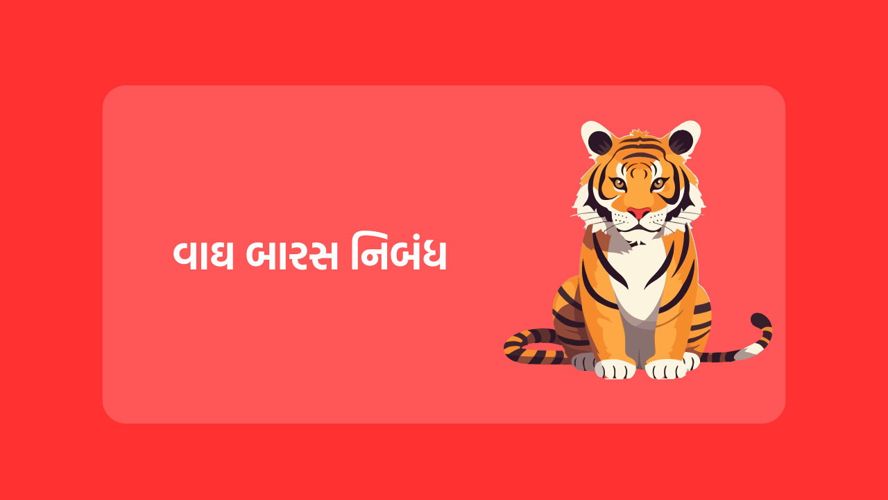વાઘ બારસ નિબંધ