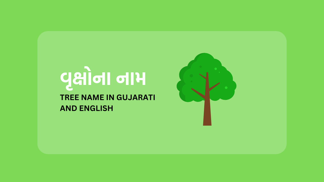 વૃક્ષોના નામ