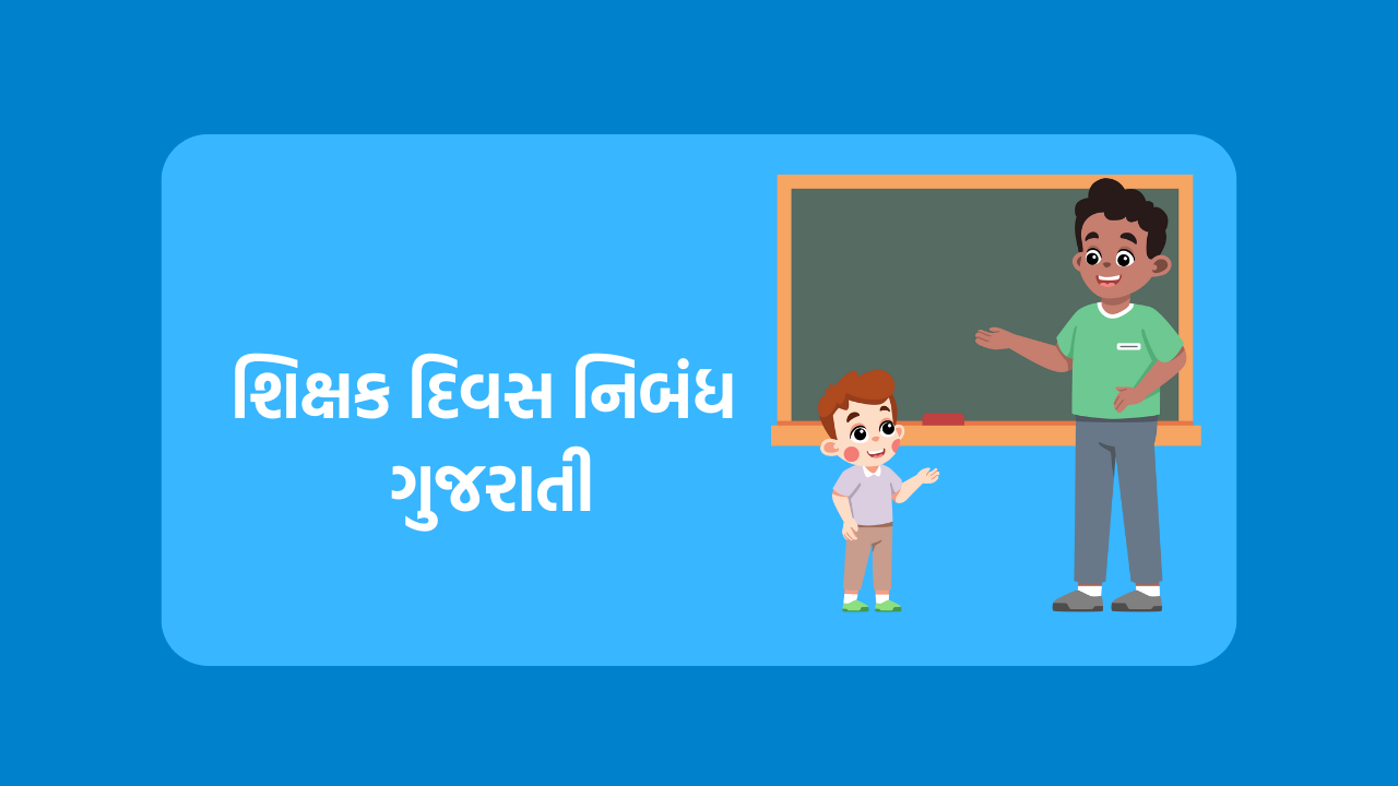 Teachers Day Eassy In Gujarati