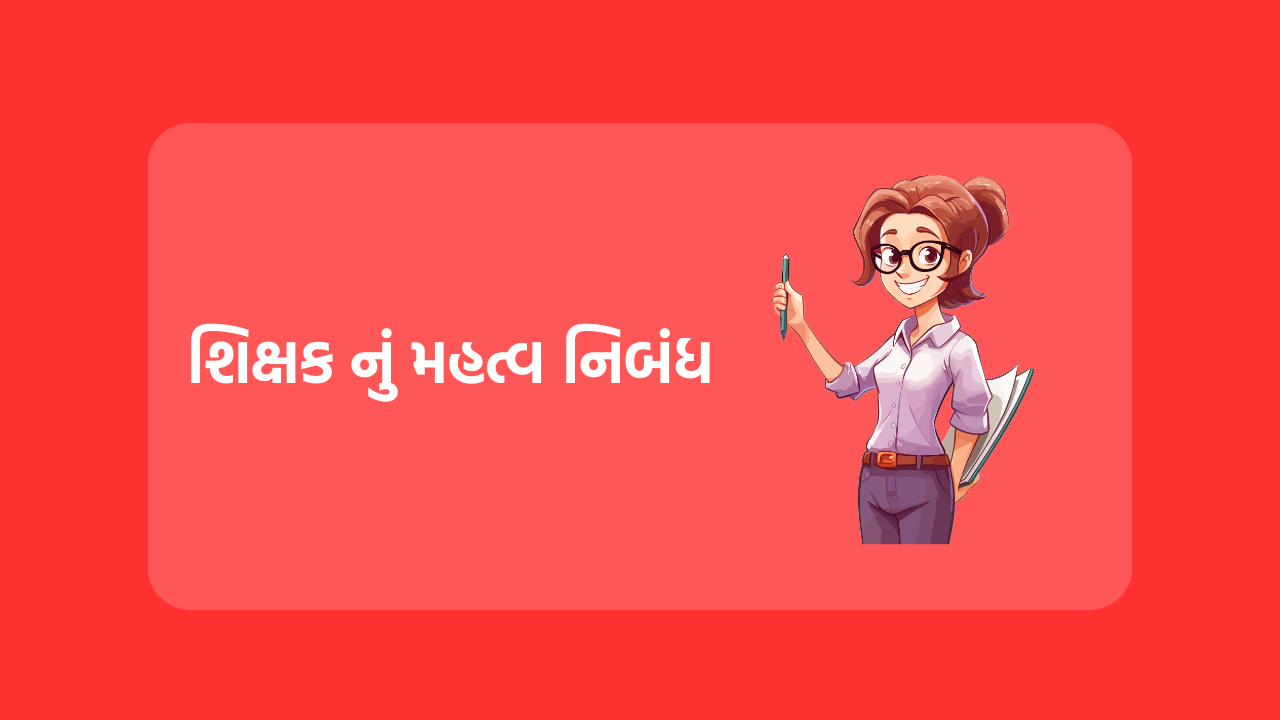 Importance of Teacher Essay in Gujarati