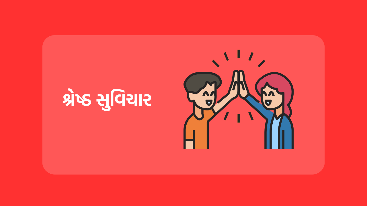 શ્રેષ્ઠ સુવિચાર