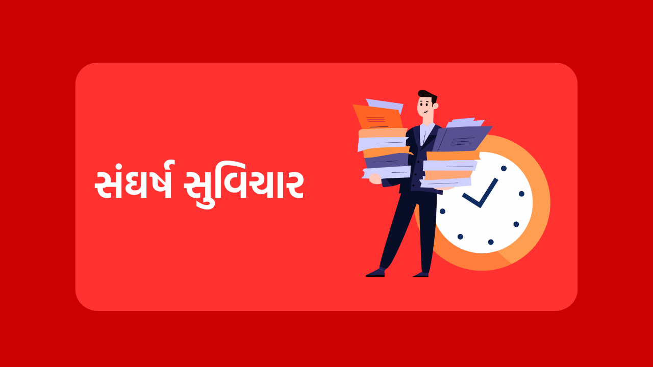 સંઘર્ષ સુવિચાર