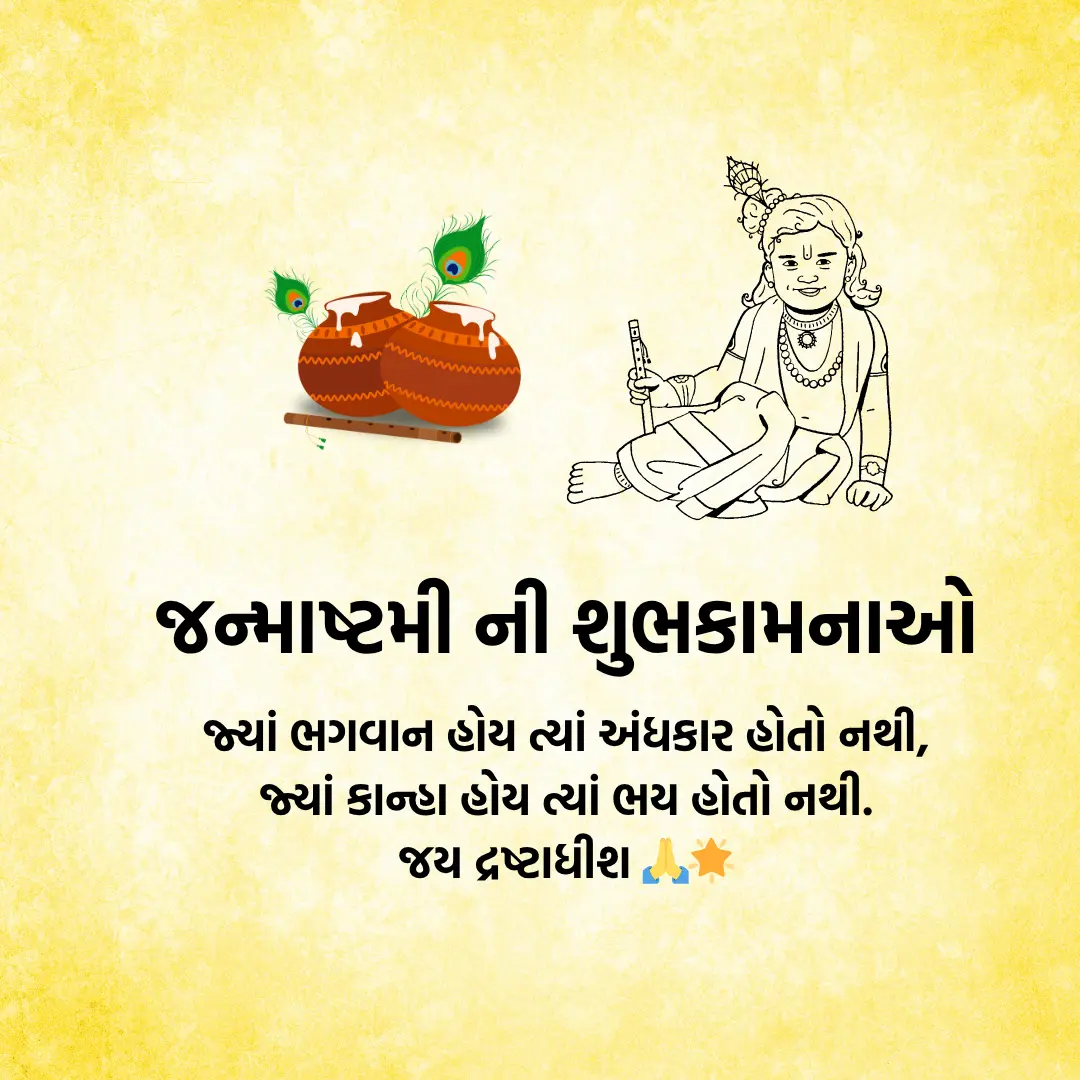 Janmashtami Wishes in Gujarati