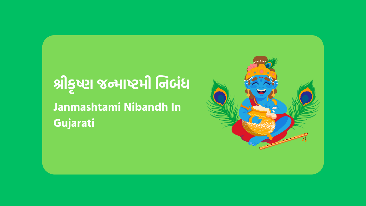 શ્રીકૃષ્ણ જન્માષ્ટમી નિબંધ