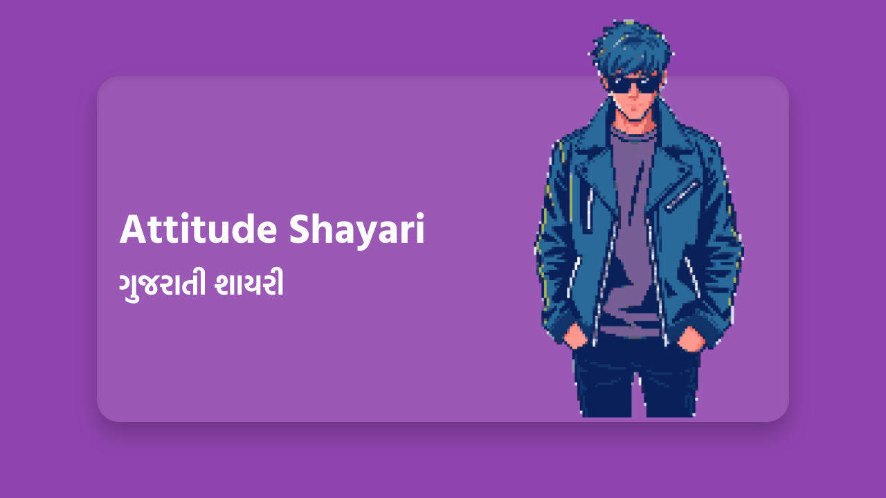 Attitude Gujarati Shayari