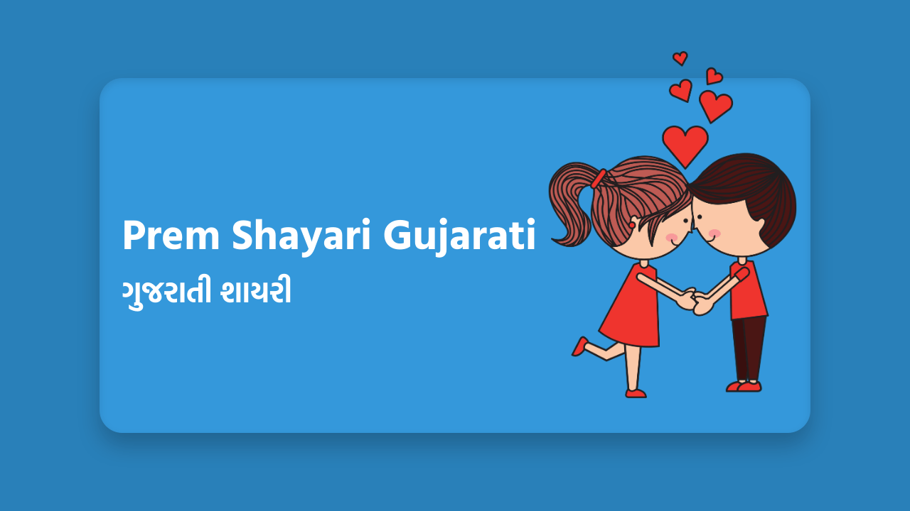 Prem Shayari Gujarati