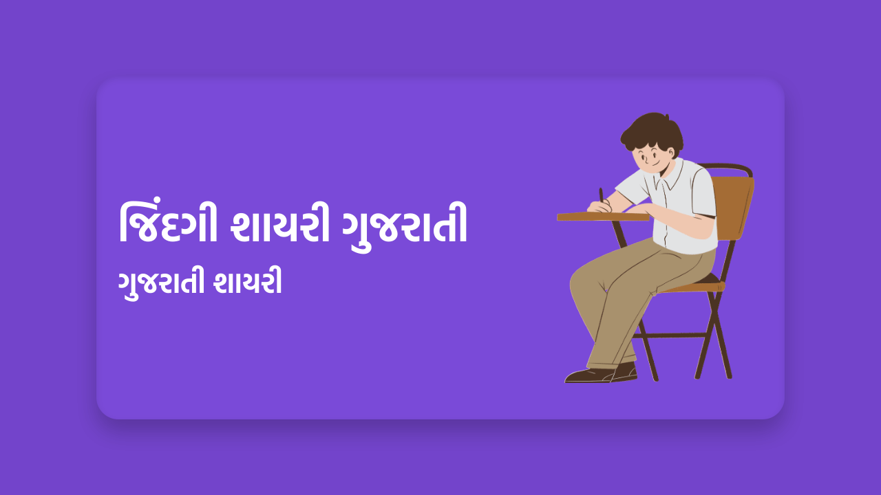 Zindagi Shayari Gujarati