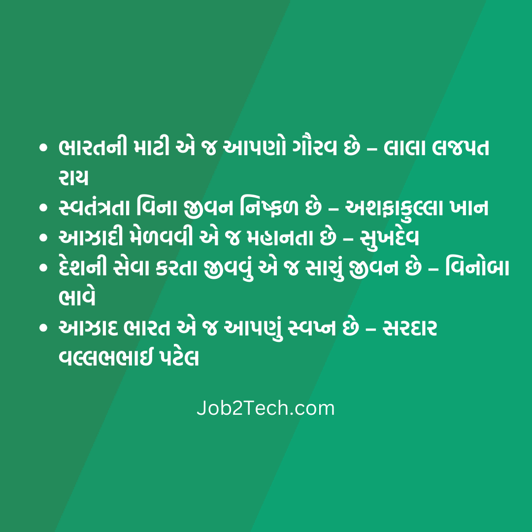 આઝાદી ના સૂત્રો