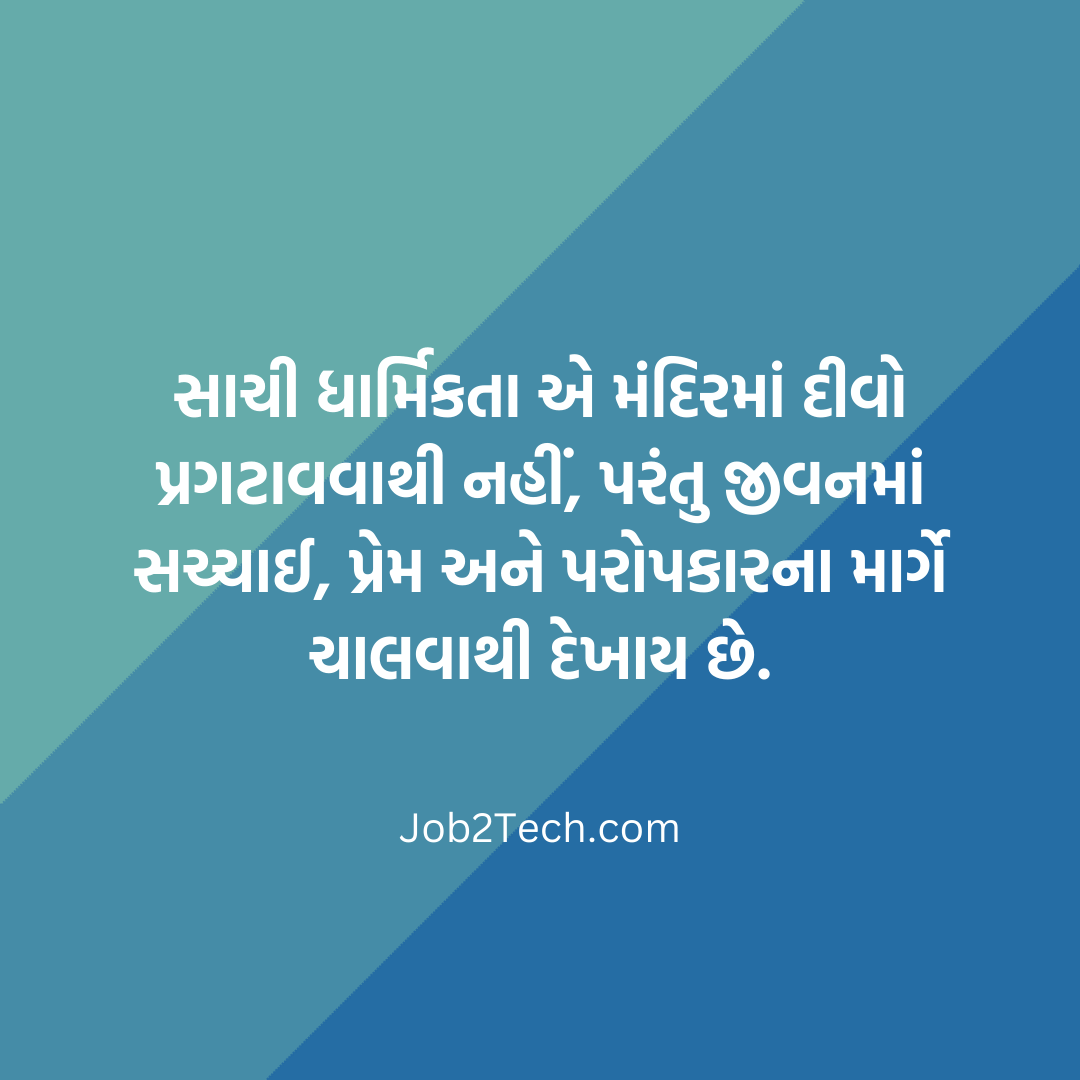 ધાર્મિક સુવિચાર