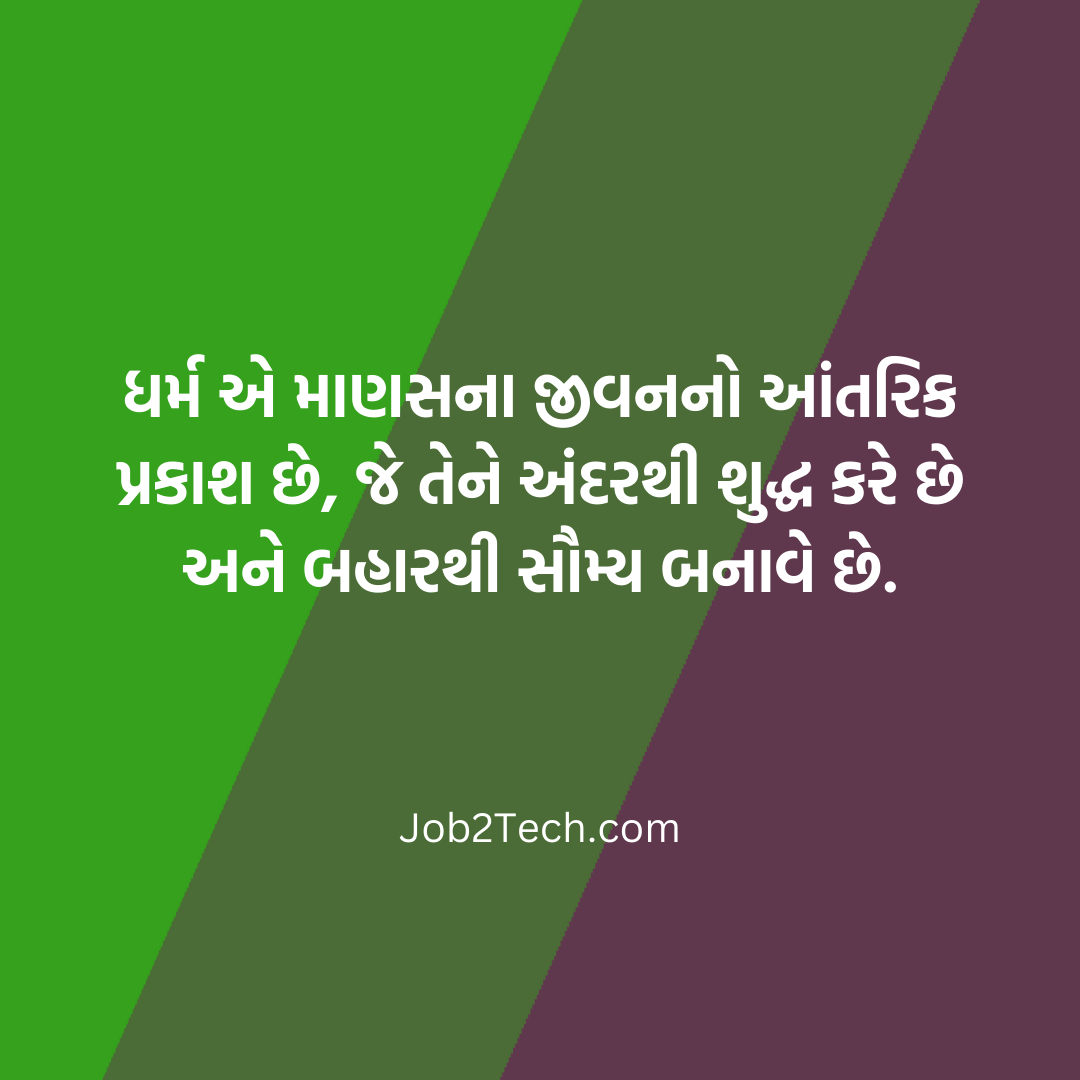 ધાર્મિક સુવિચાર