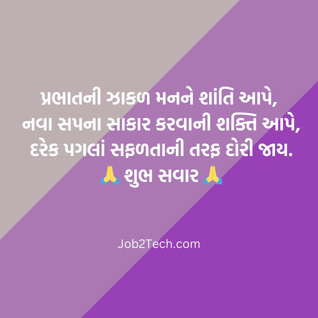 નવા ગુડ મોર્નિંગ સુવિચાર ગુજરાતી
