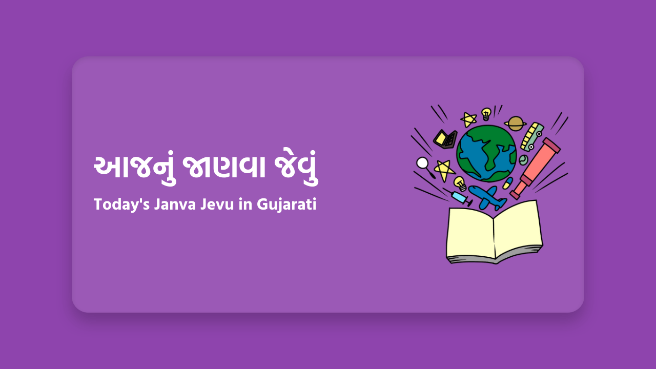 આજનું જાણવા જેવું