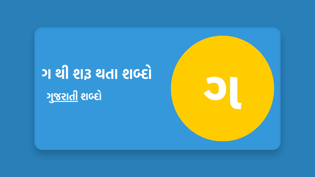 ગ થી શરૂ થતા શબ્દો