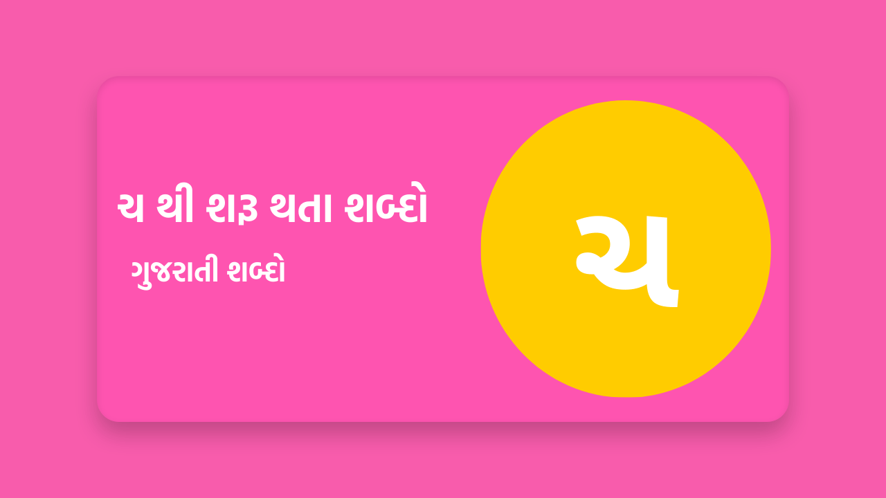 ચ થી શરૂ થતા શબ્દો