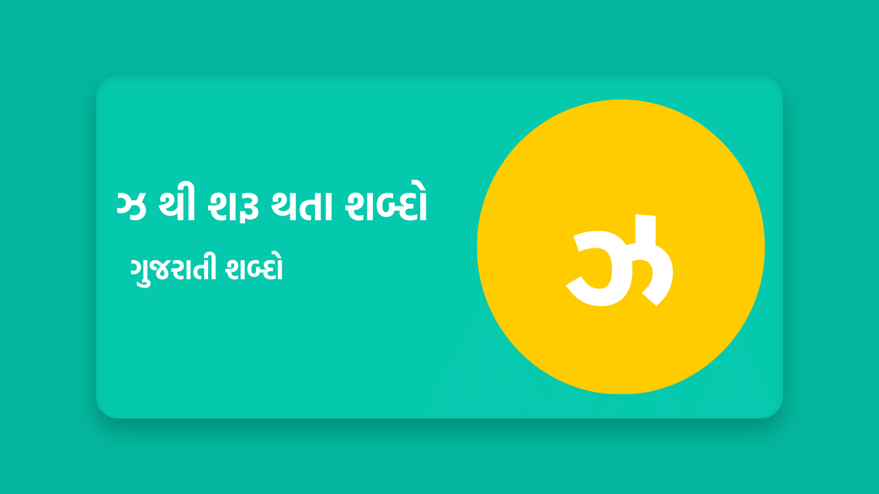 ઝ થી શરૂ થતા શબ્દો