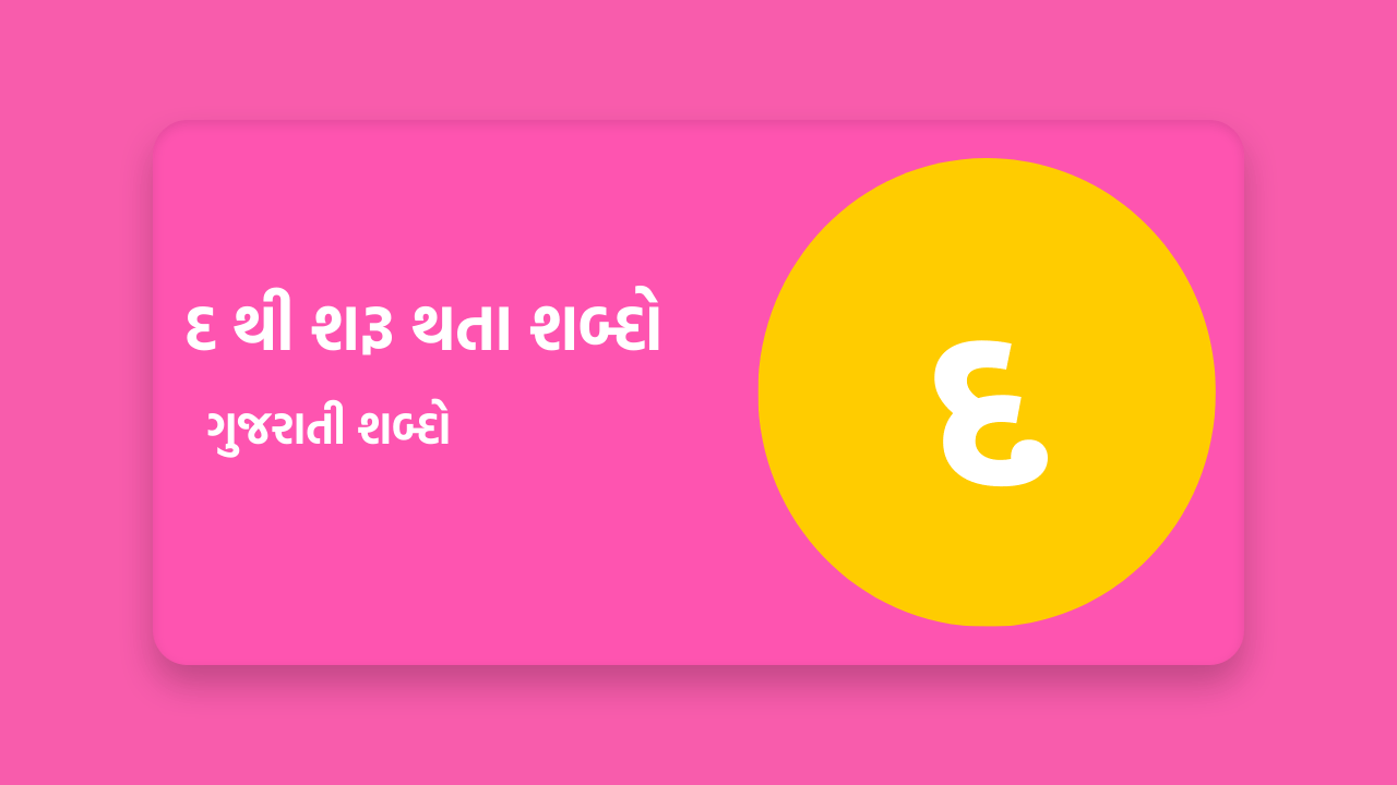 દ થી શરૂ થતા શબ્દો