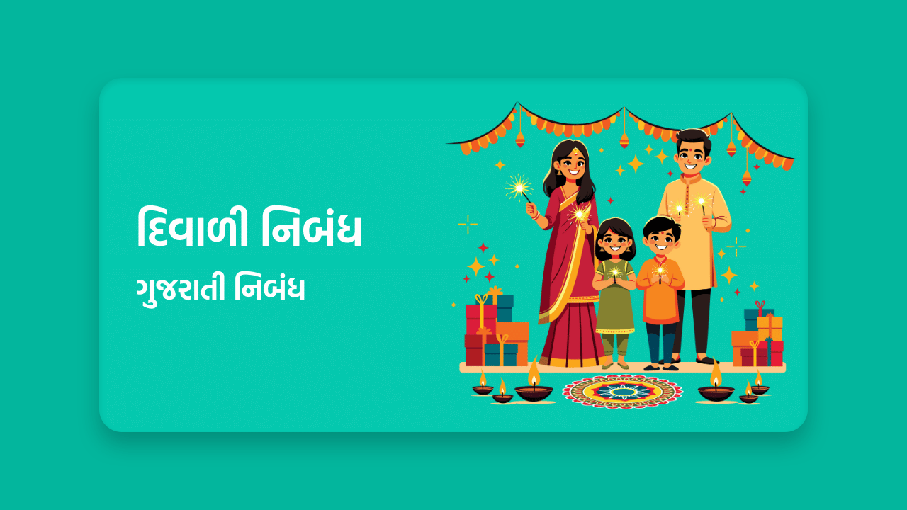 દિવાળી નિબંધ ગુજરાતી