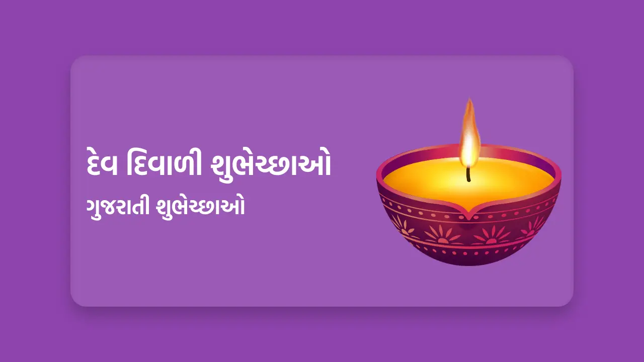 Dev Diwali Wishes in Gujarati