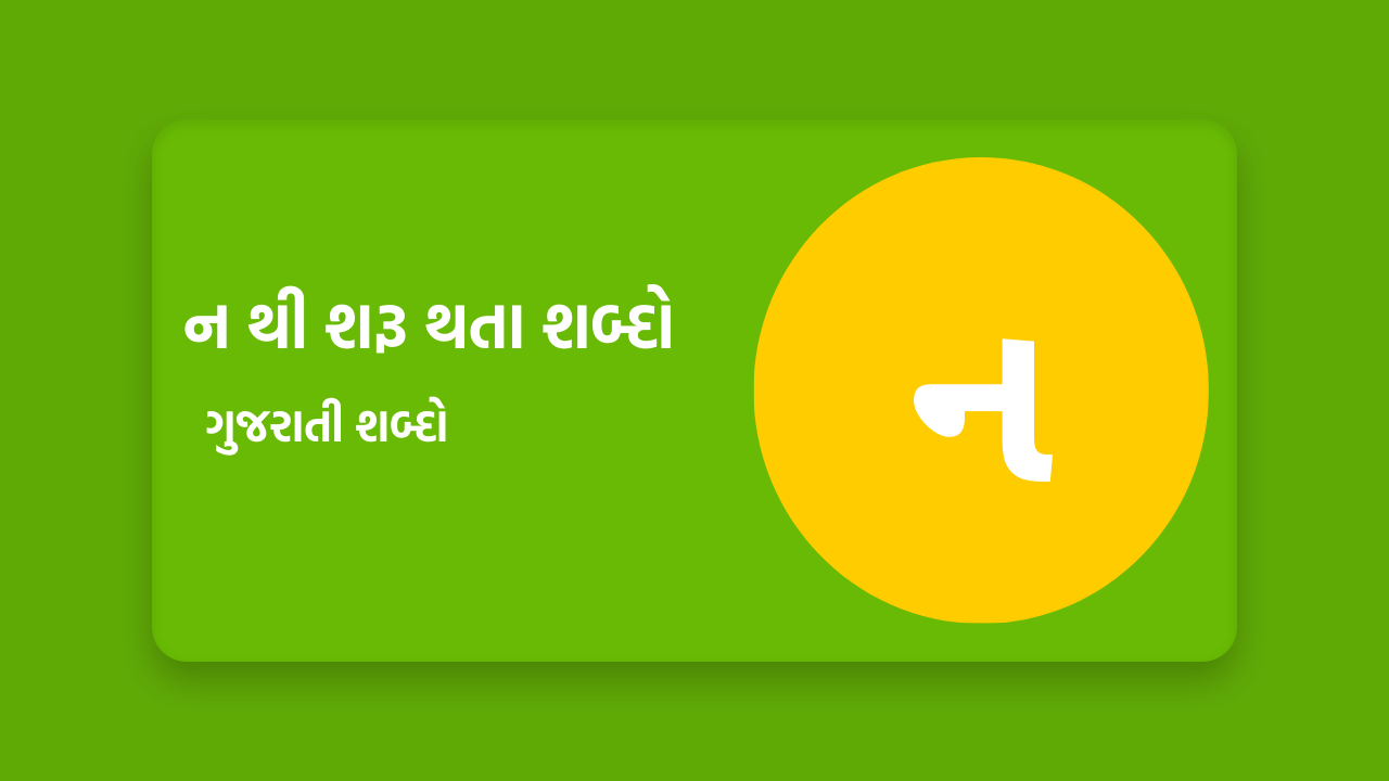 ન થી શરૂ થતા શબ્દો