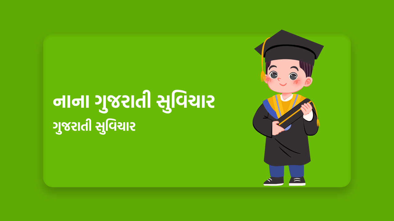નાના ગુજરાતી સુવિચાર