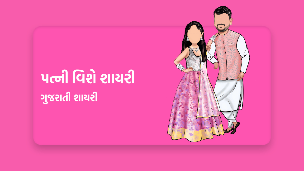 પત્ની વિશે શાયરી