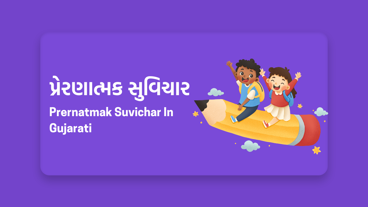 પ્રેરણાત્મક સુવિચાર