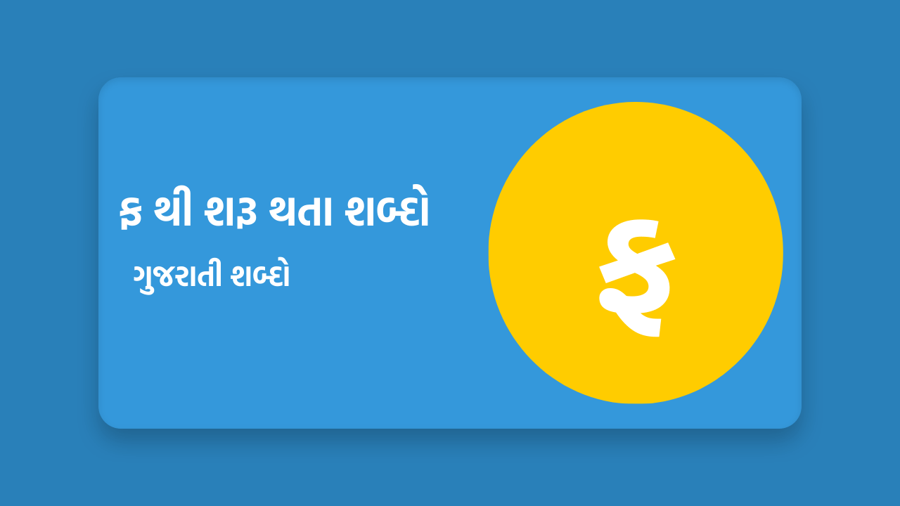 ફ થી શરૂ થતા શબ્દો
