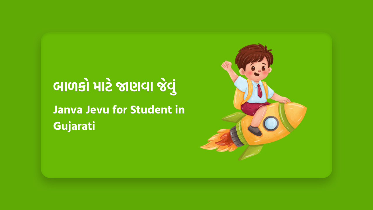 બાળકો માટે જાણવા જેવું