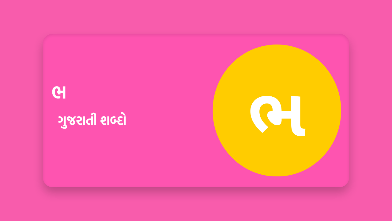 ભ થી શરૂ થતા શબ્દો