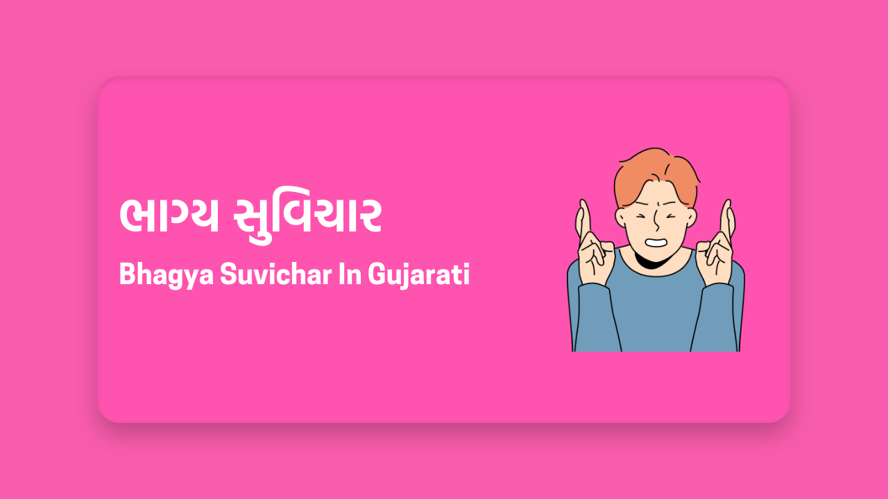 ભાગ્ય સુવિચાર