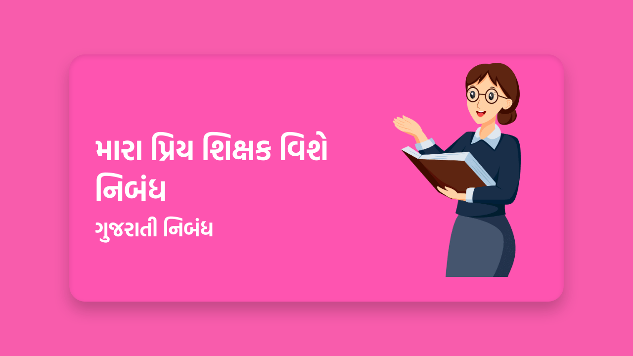 મારા પ્રિય શિક્ષક વિશે નિબંધ